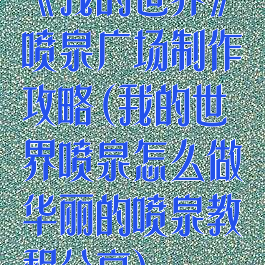《我的世界》喷泉广场制作攻略(我的世界喷泉怎么做华丽的喷泉教程分享)