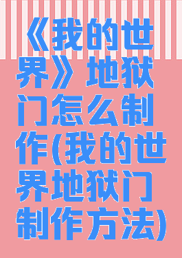 《我的世界》地狱门怎么制作(我的世界地狱门制作方法)