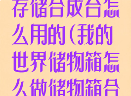 《我的世界》存储合成台怎么用的(我的世界储物箱怎么做储物箱合成表)