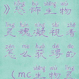 《我的世界》恐怖生物灵魂凝视者怎么获得的(mc生物灵魂)