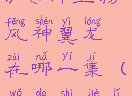 《我的世界》恐怖生物风神翼龙在哪一集(我的世界里的翼龙)