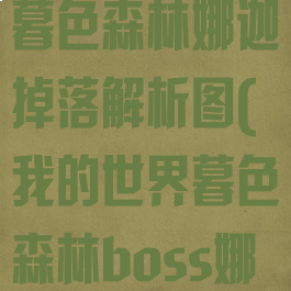 《我的世界》暮色森林娜迦掉落解析图(我的世界暮色森林boss娜迦在哪)