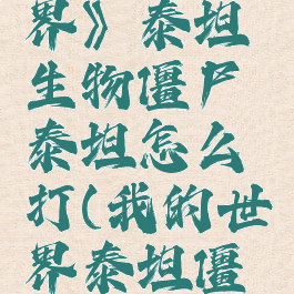 《我的世界》泰坦生物僵尸泰坦怎么打(我的世界泰坦僵尸怎么做)