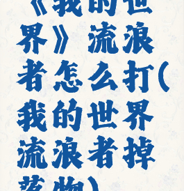 《我的世界》流浪者怎么打(我的世界流浪者掉落物)