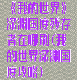 《我的世界》深渊国度残存者在哪刷(我的世界深渊国度攻略)