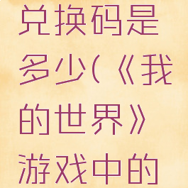 《我的世界》游戏中的钻石兑换码是多少(《我的世界》游戏中的钻石兑换码是多少号)