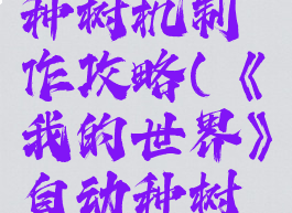 《我的世界》自动种树机制作攻略(《我的世界》自动种树机制作攻略视频)