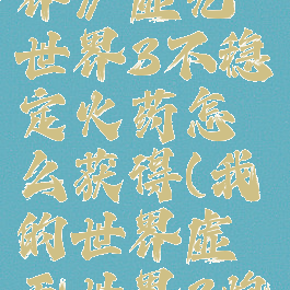 《我的世界》虚无世界3不稳定火药怎么获得(我的世界虚无世界3炮弹)
