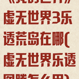 《我的世界》虚无世界3乐透荒岛在哪(虚无世界乐透图腾怎么用)