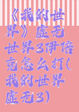 《我的世界》虚无世界3伊倍克怎么打(我的世界虚无3)