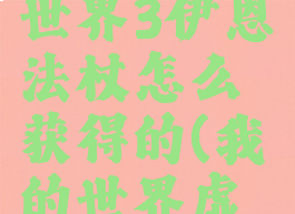 《我的世界》虚无世界3伊恩法杖怎么获得的(我的世界虚无世界3伊恩剑)