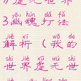 《我的世界》虚无世界3幽魂打法解析(我的世界虚无世界3幽灵怎么打)