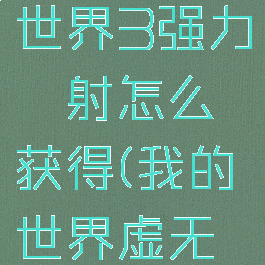 《我的世界》虚无世界3强力镭射怎么获得(我的世界虚无世界3最强枪械)