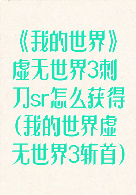 《我的世界》虚无世界3刺刀sr怎么获得(我的世界虚无世界3斩首)