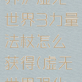 《我的世界》虚无世界3力量法杖怎么获得(虚无世界强化:力量)