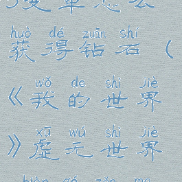 《我的世界》虚无世界3变革怎么获得钻石(《我的世界》虚无世界3变革怎么获得钻石块)