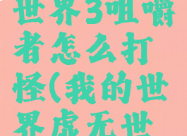 《我的世界》虚无世界3咀嚼者怎么打怪(我的世界虚无世界三boss怎么召唤)