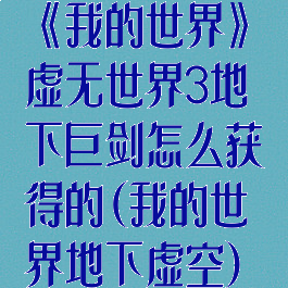 《我的世界》虚无世界3地下巨剑怎么获得的(我的世界地下虚空)