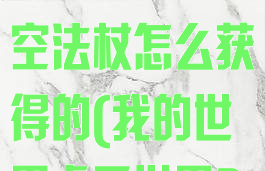 《我的世界》虚无世界3天空法杖怎么获得的(我的世界虚无世界3虚空套装)