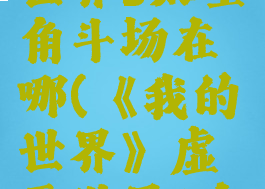 《我的世界》虚无世界3太空角斗场在哪(《我的世界》虚无世界3太空角斗场在哪)