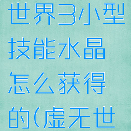 《我的世界》虚无世界3小型技能水晶怎么获得的(虚无世界3巨型水晶)