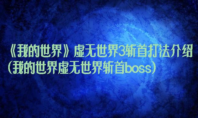 《我的世界》虚无世界3斩首打法介绍(我的世界虚无世界斩首boss)