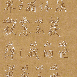 《我的世界》虚无世界3晶体法杖怎么获得(我的世界虚无世界3晶体世界攻略)