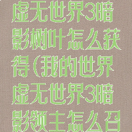 《我的世界》虚无世界3暗影树叶怎么获得(我的世界虚无世界3暗影领主怎么召唤)