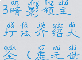 《我的世界》虚无世界3暗影领主打法介绍大全(虚无世界3暗影领主怎么打)