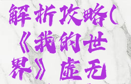 《我的世界》虚无世界3暗影领主打法解析攻略(《我的世界》虚无世界3暗影领主打法解析攻略视频)