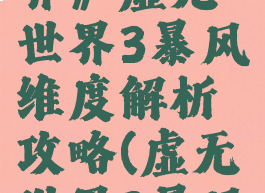 《我的世界》虚无世界3暴风维度解析攻略(虚无世界3暴风boss)