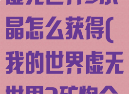 《我的世界》虚无世界3水晶怎么获得(我的世界虚无世界3矿物介绍)