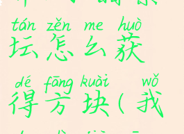 《我的世界》虚无世界3水晶祭坛怎么获得方块(我的世界虚无世界红色水晶祭坛)