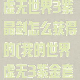 《我的世界》虚无世界3紫晶剑怎么获得的(我的世界虚无3紫金套怎么做)