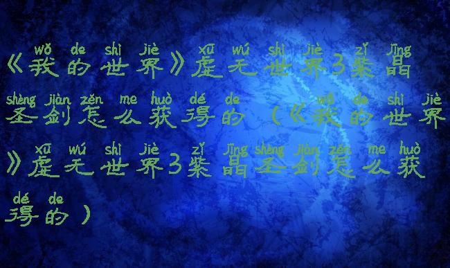 《我的世界》虚无世界3紫晶圣剑怎么获得的(《我的世界》虚无世界3紫晶圣剑怎么获得的)