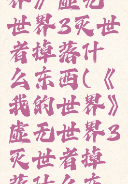 《我的世界》虚无世界3灭世者掉落什么东西(《我的世界》虚无世界3灭世者掉落什么东西)