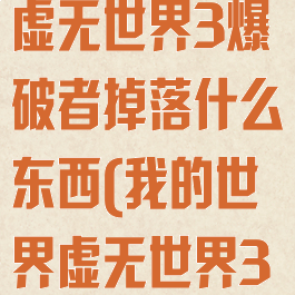 《我的世界》虚无世界3爆破者掉落什么东西(我的世界虚无世界3破布)