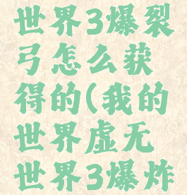 《我的世界》虚无世界3爆裂弓怎么获得的(我的世界虚无世界3爆炸宝石怎么获得)