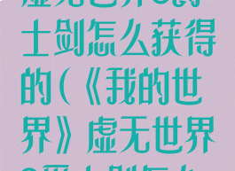《我的世界》虚无世界3爵士剑怎么获得的(《我的世界》虚无世界3爵士剑怎么获得的视频)
