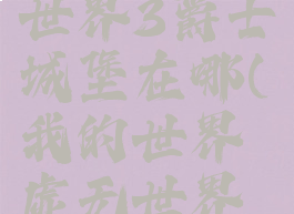 《我的世界》虚无世界3爵士城堡在哪(我的世界虚无世界爵士世界女爵)
