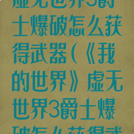 《我的世界》虚无世界3爵士爆破怎么获得武器(《我的世界》虚无世界3爵士爆破怎么获得武器装备)