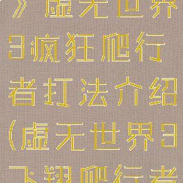 《我的世界》虚无世界3疯狂爬行者打法介绍(虚无世界3飞翔爬行者中毒)