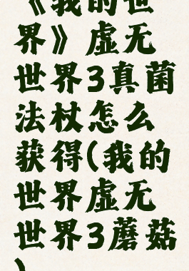 《我的世界》虚无世界3真菌法杖怎么获得(我的世界虚无世界3蘑菇)