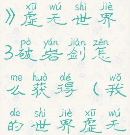 《我的世界》虚无世界3破岩剑怎么获得(我的世界虚无世界3破布)