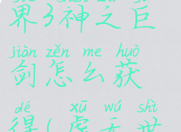 《我的世界》虚无世界3神之巨剑怎么获得(虚无世界2神之巨剑)