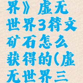 《我的世界》虚无世界3符文矿石怎么获得的(虚无世界三符文矿石)