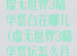 《我的世界》虚无世界3精华祭台在哪儿(虚无世界3精华祭坛怎么合成)