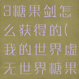 《我的世界》虚无世界3糖果剑怎么获得的(我的世界虚无世界糖果宝石怎么弄)