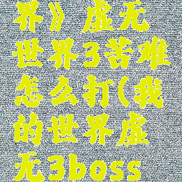《我的世界》虚无世界3苦难怎么打(我的世界虚无3boss大全)