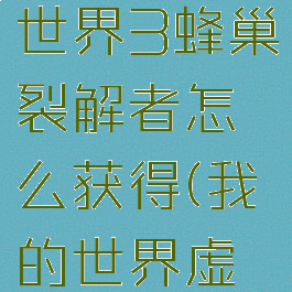 《我的世界》虚无世界3蜂巢裂解者怎么获得(我的世界虚无世界3蜂巢块)